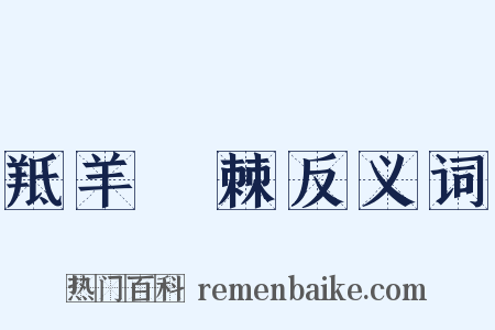 羝羊絓棘反义词是什么意思的图片